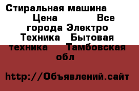 Стиральная машина indesit › Цена ­ 4 500 - Все города Электро-Техника » Бытовая техника   . Тамбовская обл.